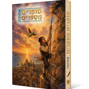 סופרים מספרים אמונה לילדים